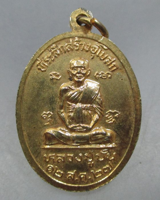 เหรียญพระครูสาย หลวงปู่ปั้น วัดดอนกระต่ายทอง จ อ่างทอง ปี๒๗