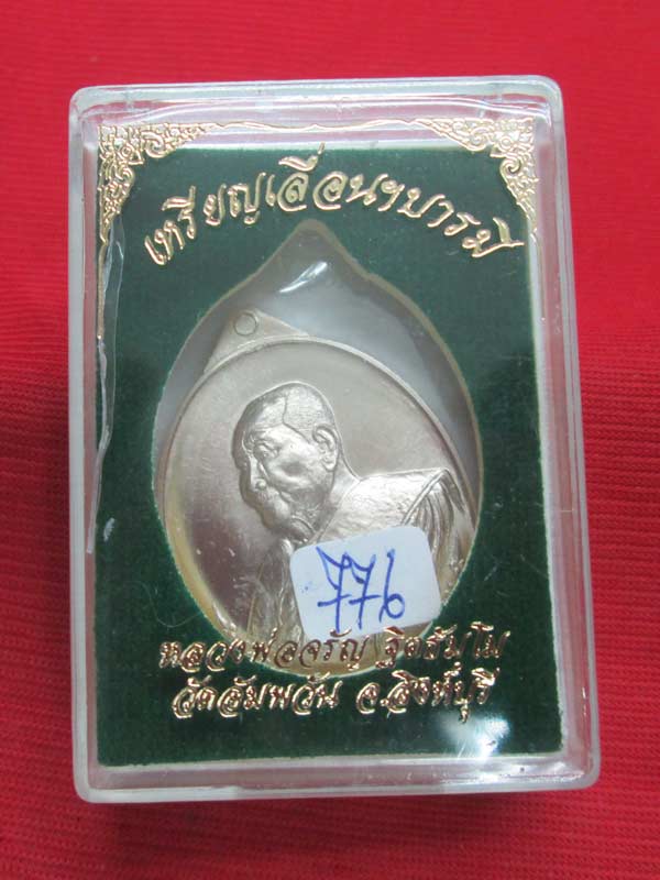 เหรียญเลื่อนบารมี หลวงพ่อจรัญ วัดอัมพวัน จ.สิงห์บุรี เนื้ออัลปาก้า