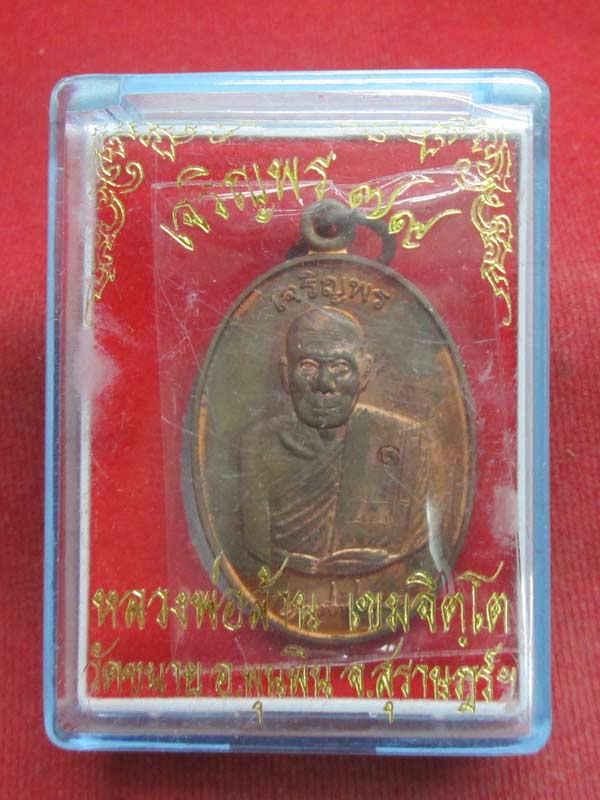 เหรียญเจริญพร พ่อท่านล้าน วัดขนาย จ.สุราษฏร์ธานี เนื้อทองแดง