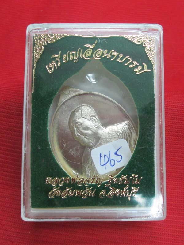 เหรียญเลื่อนบารมี หลวงพ่อจรัญ วัดอัมพวัน จ.สิงห์บุรี เนื้ออัลปาก้า