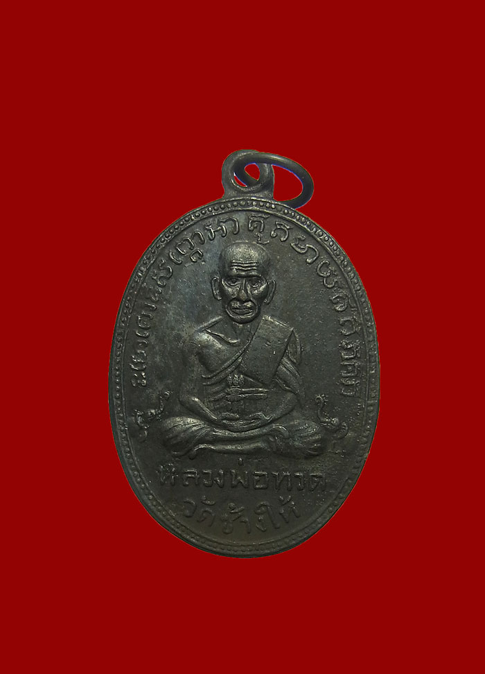 .****เคาะเดียวจัดไป****เหรียญหลวงพ่อทวด วัดช้างไห้ รุ่น 2 พิมพ์หน้ายักษ์ เนื้อทองแดงรมดำ ปี2502