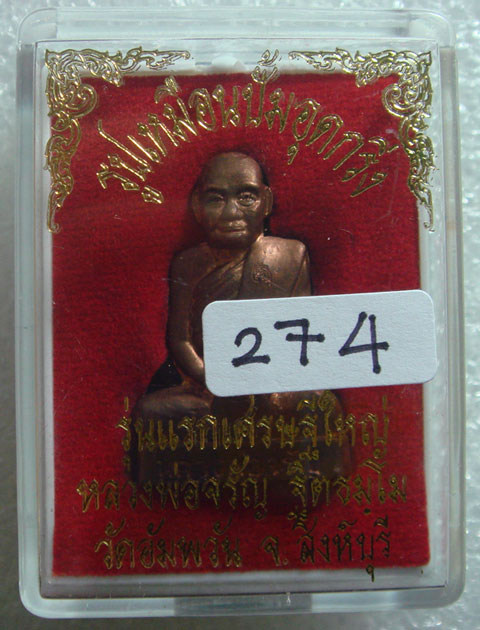 รูปเหมือนปั๊มเนื้อทองแดง(อุดกริ่ง) หลวงพ่อจรัญ วัดอัมพวัน จ.สิงห์บุรี รุ่นเสมาเศรษฐีใหญ่ หมายเลข 274