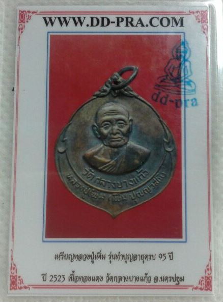 บัตรรับประกันพระแท้