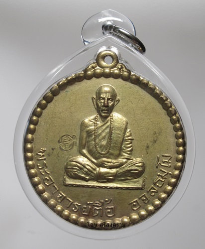 หลวงปู่ตื้อ  อจลธรรมโม