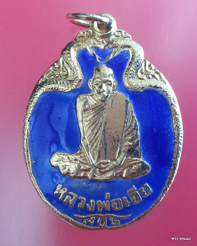 ชุดเหรียญงูเล็ก ทำบุญอายุ 72 ปี หลวงพ่อเอีย วัดบ้านด่าน