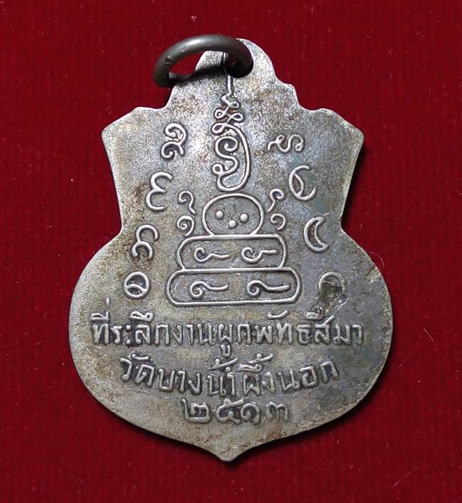 เหรียญหลวงพ่อโสธร ออกวัดบางน้ำผึ้งนอก ปี 2513