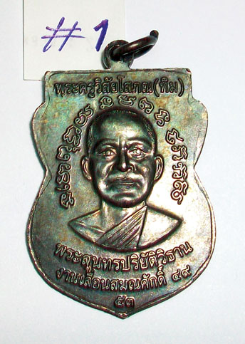 เหรียญเลื่อนสมณศักดิ์ ๔๙ ปี2553 หลวงปู่ทวด วัดช้างให้ ( เนื้อทองแดงรมดำ)