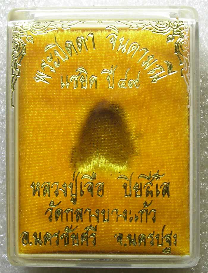 ปิดตาจินดามณี เนื้อยาจินดามณี หลวงปู่เจือ วัดกลางบางแก้ว นครปฐม