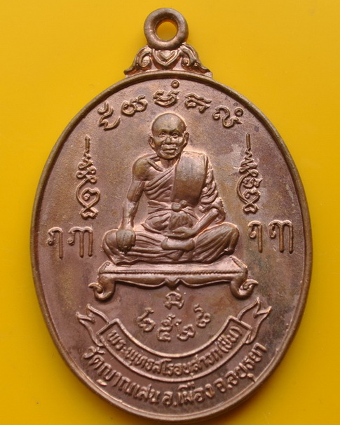 เหรียญรุ่น 5 หลวงปู่ชื้น วัดญาณเสน 