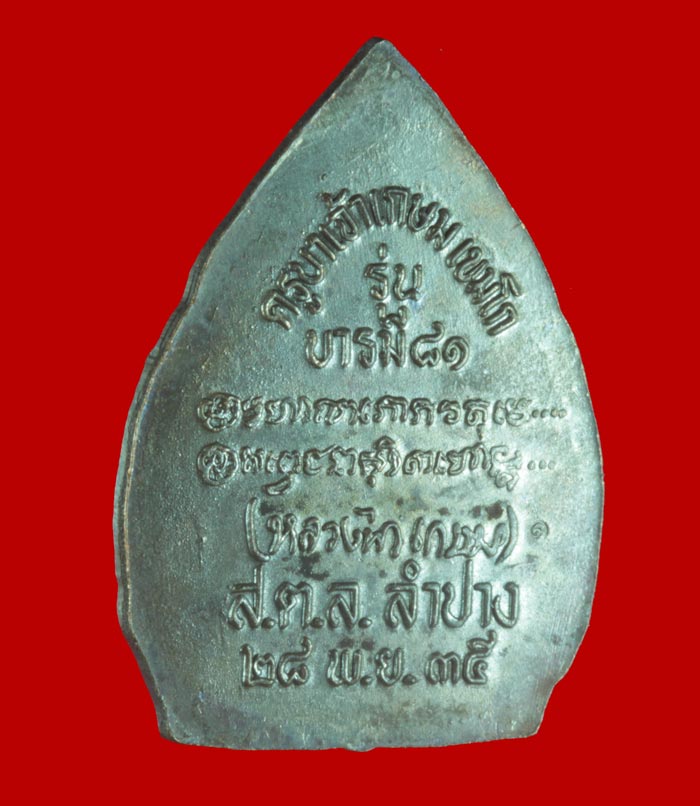 เหรียญบรามี ๘๑ หลวงพ่อเกษม เขมโก สุสานไตรลักษณ์ ลำปาง ปี ๒๕๓๕ # 1
