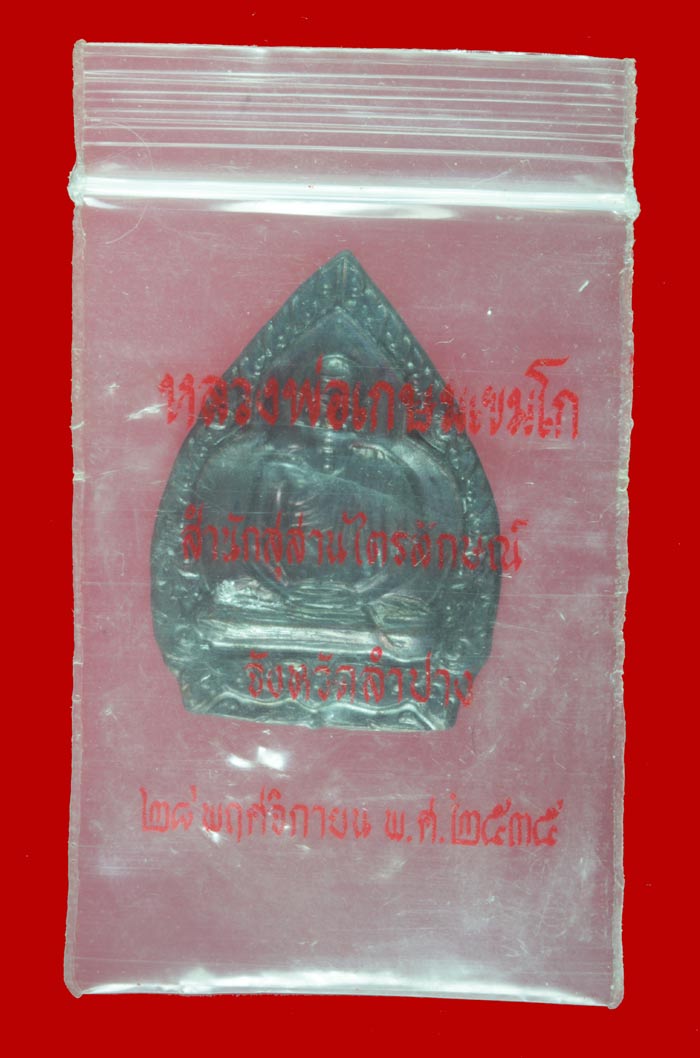 เหรียญบรามี ๘๑ หลวงพ่อเกษม เขมโก สุสานไตรลักษณ์ ลำปาง ปี ๒๕๓๕ # 1