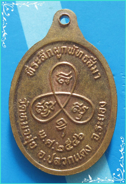 ...ลพ.สาคร วัดหนองกรับ ระยอง เหรียญครึ่งองค์ เนื้อทองแดง หลังยันต์ ปี 46 ออกวัดหมอมุ่ย...