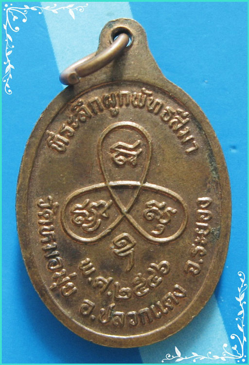 ...ลพ.สาคร วัดหนองกรับ ระยอง เหรียญครึ่งองค์ เนื้อทองแดง หลังยันต์ ปี 46 ออกวัดหมอมุ่ย...