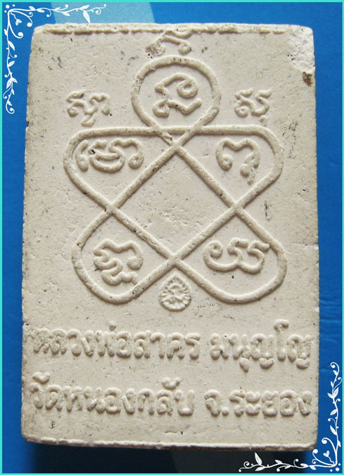 ...ลพ.สาคร วัดหนองกรับ ระยอง พระผงรูปเหมือน เนื้อผงเก่าๆ หลังยันต์ห้า ปิดทองเดิมๆ ...