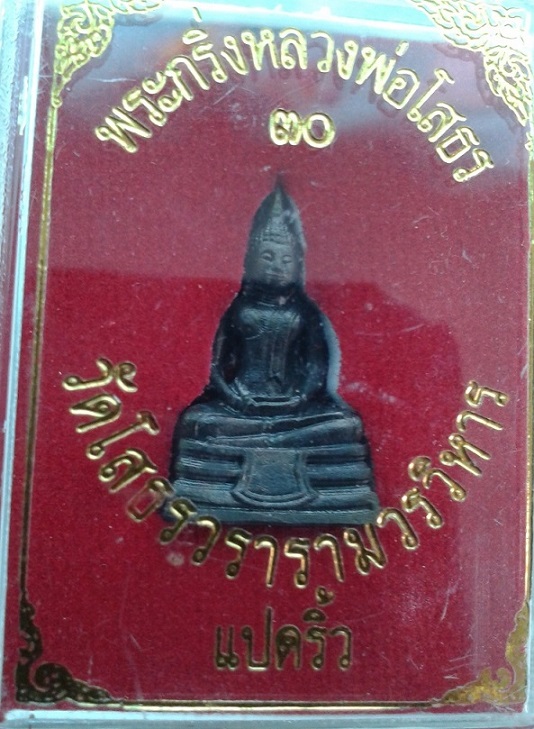 กริ่งโสธร 2530