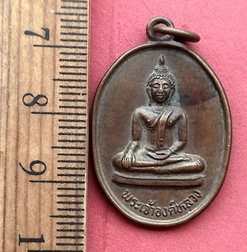 วัดใจเริ่ม 10 บาท กับ เหรียญพระเจ้าองค์หลวง หลังพระธาตุหนองจันทร์ แพร่. …AM129