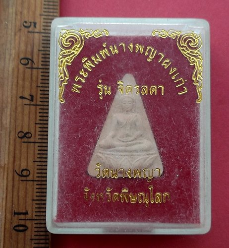 วัดใจเริ่ม 10 บาท กับ พระนางพญาผงเก่า รุ่นจิตรลดา วัดนางพญา จ.พิษณุโลก.…AM6 