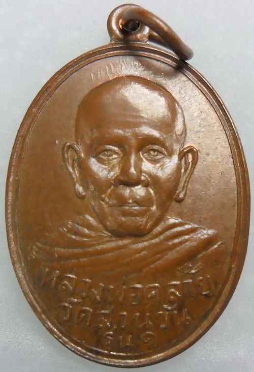 เหรียญพ่อท่านคล้าย วัดสวนขัน ปี 12 รุ่นเสาร์ห้า เนื้อทองแดงผิวไฟ(พิมพ์นิยม)