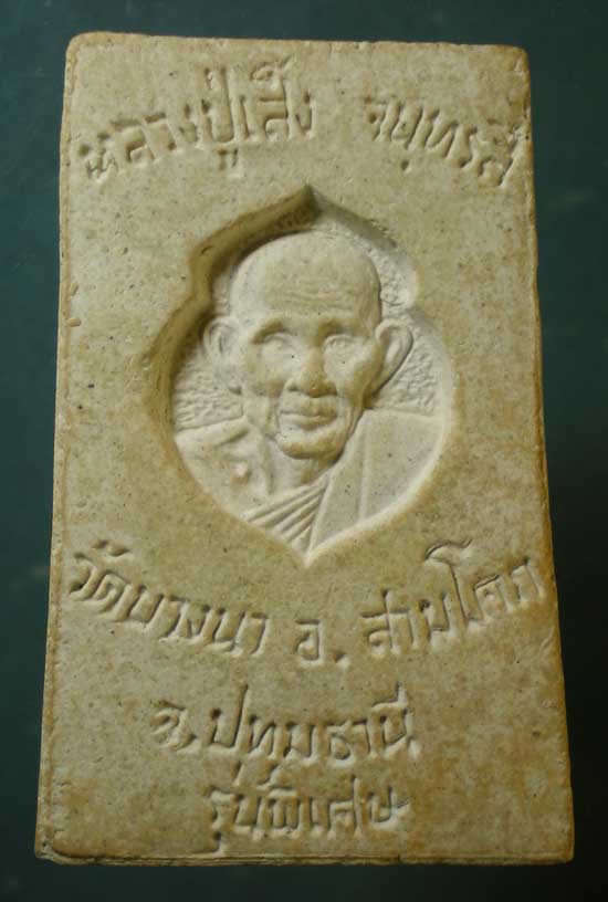 สมเด็จจัมโบ้ หลวงพ่อเส็ง วัดบางนา ปทุมธานี