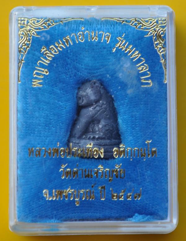 พญาเสือมหาอำนาจ หลวงพ่อประเทือง วัดด่านเจริญชัย 