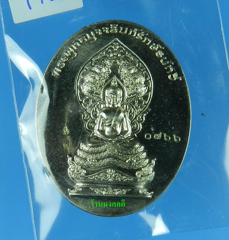 เหรียญพระพุทธมุจจลินท์ (พระนาคปรก) รุ่นมุจจลินท์มหาโภคทรัพย์ จ.อยุธยา เนื้ออัลปาก้า2หน้า#1766