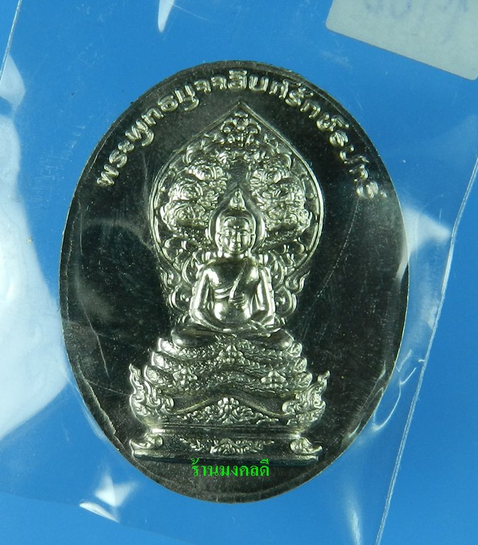 เหรียญพระพุทธมุจจลินท์ (พระนาคปรก) รุ่นมุจจลินท์มหาโภคทรัพย์ จ.อยุธยา เนื้ออัลปาก้า2หน้า#1766
