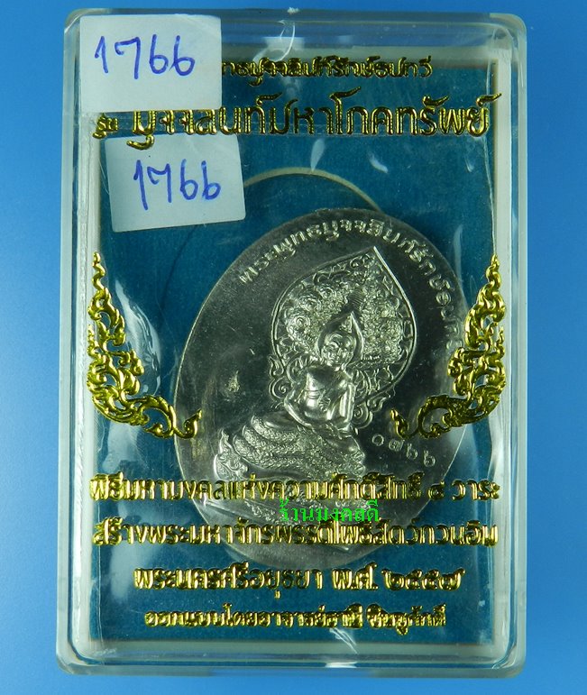 เหรียญพระพุทธมุจจลินท์ (พระนาคปรก) รุ่นมุจจลินท์มหาโภคทรัพย์ จ.อยุธยา เนื้ออัลปาก้า2หน้า#1766