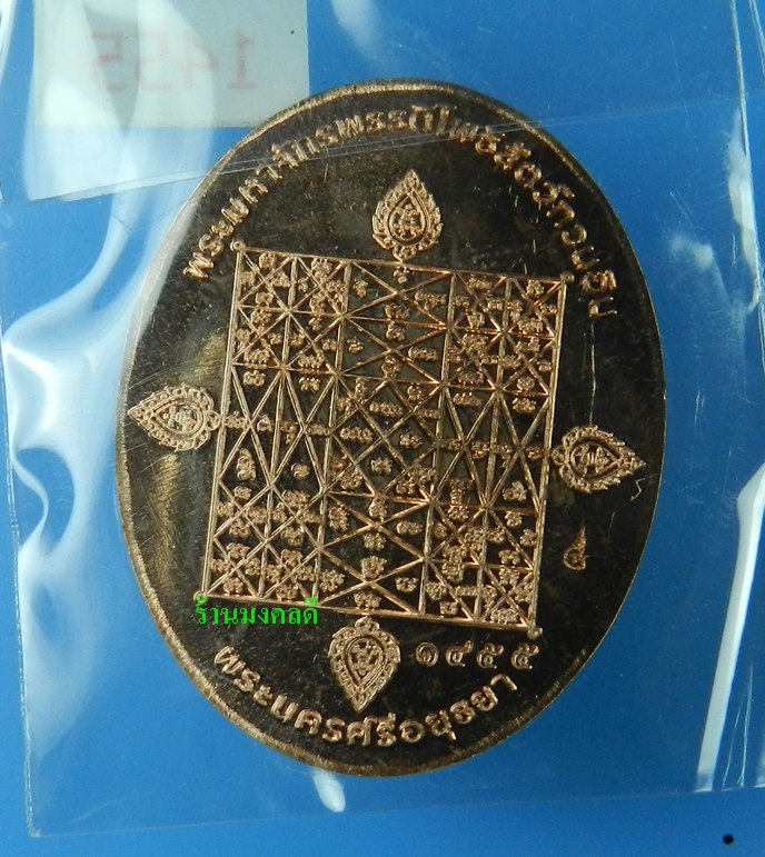 เหรียญพระพุทธมุจจลินท์ (พระนาคปรก) รุ่นมุจจลินท์มหาโภคทรัพย์ จ.อยุธยา เนื้อทองแดงขัดเงา#1455