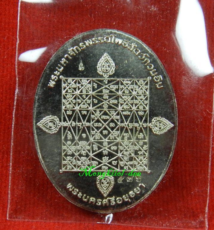 เหรียญพระพุทธมุจจลินท์ (พระนาคปรก) รุ่นมุจจลินท์มหาโภคทรัพย์ จ.อยุธยา เนื้ออัลปาก้าหน้าทองระฆัง#476