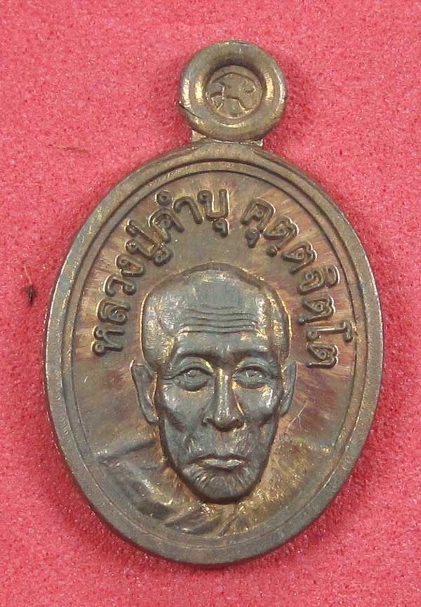 วัดใจเหรียญเม็ดแตง หลวงปู่สร้างเอง หลวงปู่คำบุ คุตฺตจิตฺโต วัดกุดชมภู จ.อุบลราชธานี แชมป์สายอิสาน