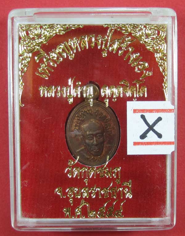 วัดใจเหรียญเม็ดแตง หลวงปู่สร้างเอง หลวงปู่คำบุ คุตฺตจิตฺโต วัดกุดชมภู จ.อุบลราชธานี แชมป์สายอิสาน
