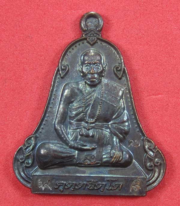 (เนื้อทองแดง) เหรียญระฆังเพชรกลับรับทรัพย์ หลวงปู่คำบุ คุตฺตจิตฺโต วัดกุดชมภู จ.อุบลราชธานี