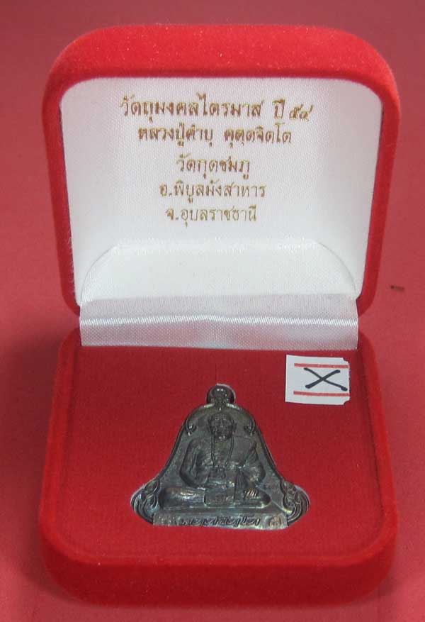 (เนื้อทองแดง) เหรียญระฆังเพชรกลับรับทรัพย์ หลวงปู่คำบุ คุตฺตจิตฺโต วัดกุดชมภู จ.อุบลราชธานี