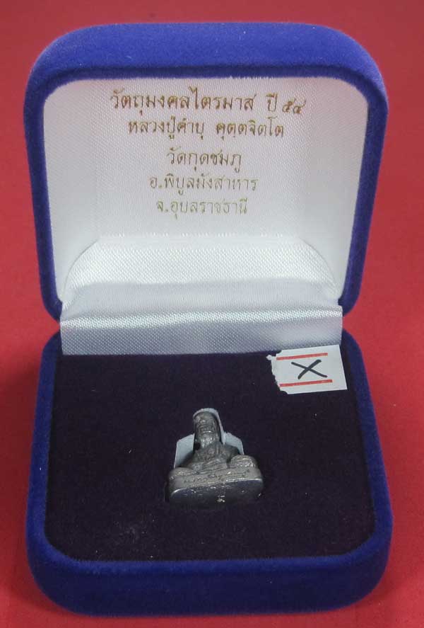 รูปหล่อตะกั่ว คบ หลวงปู่คำบุ คุตฺตจิตฺโต วัดกุดชมภู จ.อุบลราชธานี ฐานภูเขาหล่อโบราณพิมพ์เล็ก