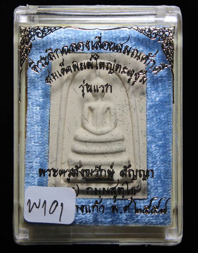 **สมเด็จพิมพ์ใหญ่เกศทะลุซุ้ม หลวงพ่อคง วัดกลางบางแก้ว รุ่นเลื่อนฯ เคาะเดียวแดง**WI01