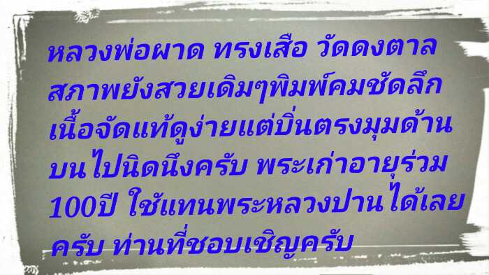 หลวงพ่อผาด ทรงเสือ วัดดงตาล (วัดสามัคคีธรรม) จ.ลพบุรี หลวงพ่อปาน ปลุกเสก 