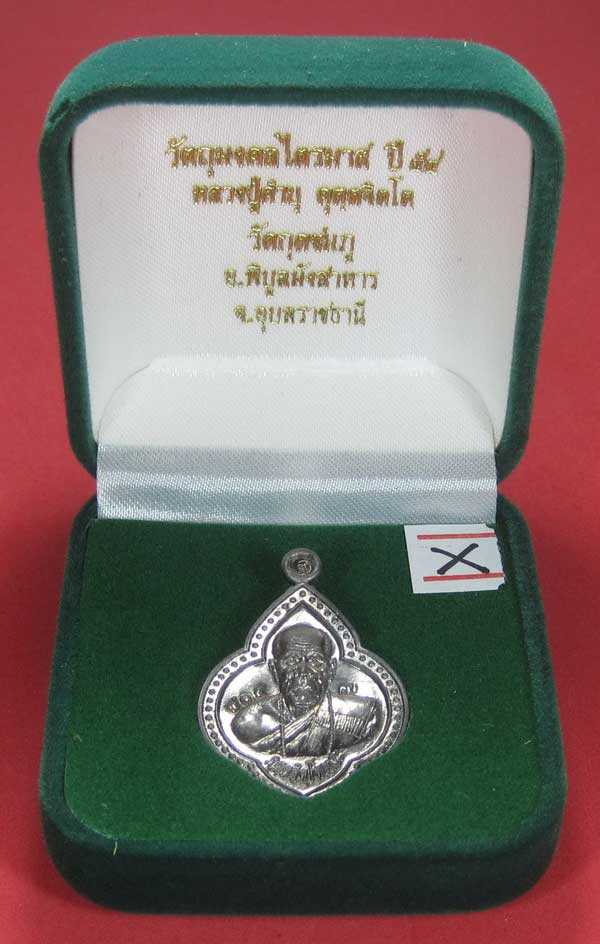 (เนื้อตะกั่ว)หลังเรียบมีจาร ตอกเลข+โค๊ต เหรียญดอกจิกหลวงปู่คำบุ คุตฺตจิตฺโต วัดกุดชมภู จ.อุบลราชธานี