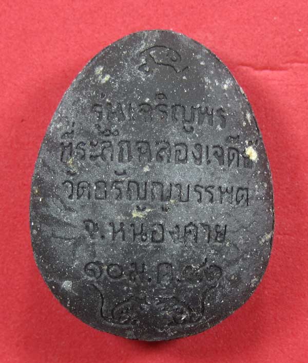 องค์พระปิดตา รุ่นเจริญพร 41 หลวงปู่เหรียญ วรลาโภ วัดอรัญญบรรพต ต.บ้านหม้อ อ.ศรีเชียงใหม่ จ.หนองคา