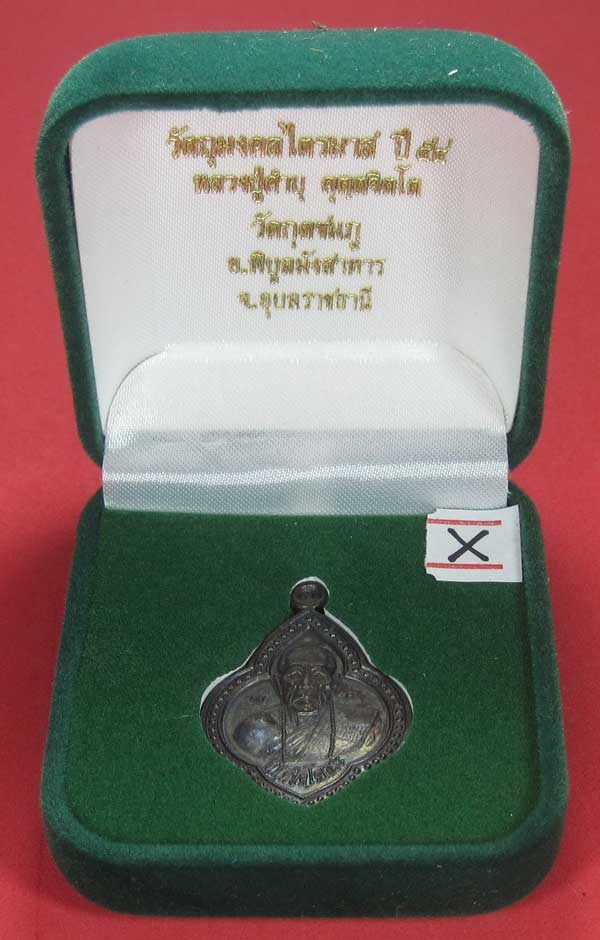 เหรียญดอกจิกหลวงปู่คำบุ คุตฺตจิตฺโต วัดกุดชมภู อ.พิบูลฯ จ.อุบลราชธานีแชมป์สายอิสาน