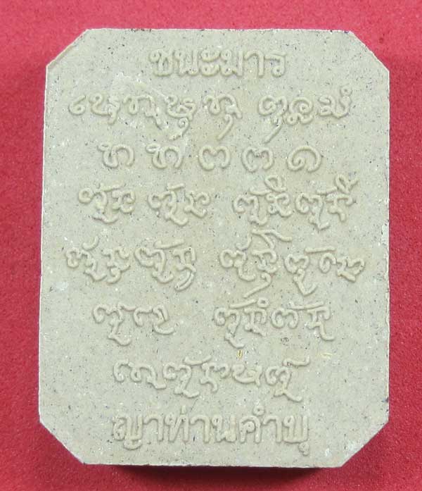 พิมพ์หลวงพ่อปาน วัดบางนมโค จ.อยุธยา เนื้อผงชนะมาร หลวงปู่คำบุ คุตฺตจิตโต วัดกุดชมภู จ.อุบลราชธานี