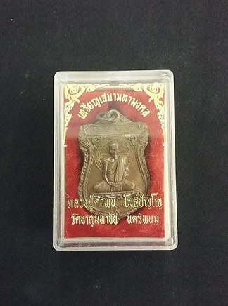 เหรียญมหามงคล หลวงปู่คำพันธ์ เนื้อฝาบาตร