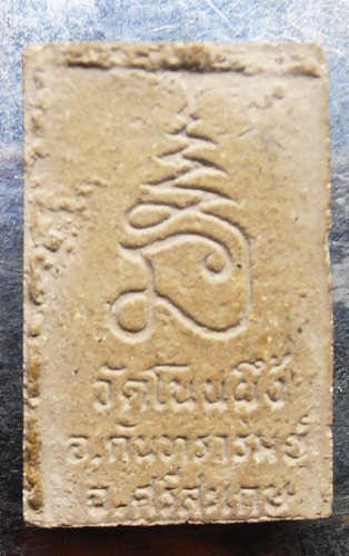 พระสมเด็จโนนผึ้ง สวยๆครับหลวงปูหมุนเสกครับ