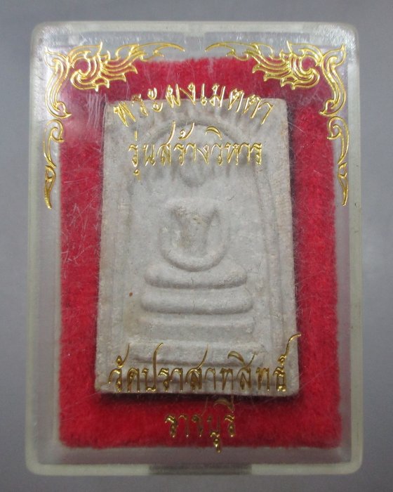 20 บาท พระสมเด็จผงเมตตา รุ่นสร้างวิหาร วัดปราสาทสิทธิ์ ราชบุรี