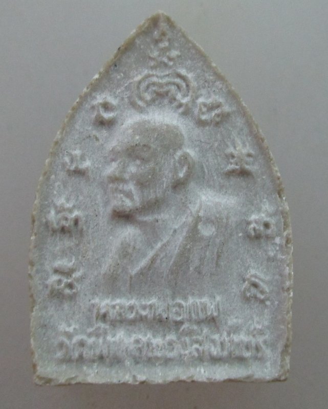 20 บาท พระผงเจ้าสัวหลวงพ่อแพ วัดพิกุลทอง