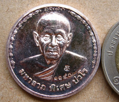 เหรียญ"มหาลาภ สมบูรณ์ พูนสุข"หลวงปู่แผ้ว ปวโร วัดรางหมัน จ นครปฐมรุ่นสร้างกุฏิสงฆ์ เนื้อเงิน หมาย