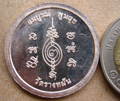 เหรียญ"มหาลาภ สมบูรณ์ พูนสุข"หลวงปู่แผ้ว ปวโร วัดรางหมัน จ นครปฐมรุ่นสร้างกุฏิสงฆ์ เนื้อเงิน หมาย