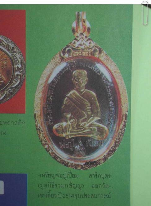 พ่อปู่เปี่ยม สาริกบุตร - ลพ.กึ๋น วัดดอน " เหรียญรุ่นแรก ปี2514 งานฉลองเมรุวัดเขาเลี้ยว "
