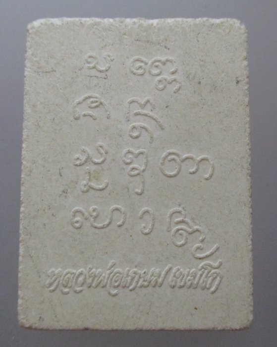 20 บาท พระผงหลวงพ่อเกษม เขมโก