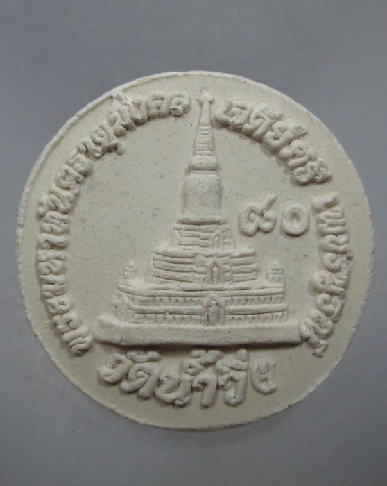 20 บาท พระผงจันทร์ลอยหลวงปู่เวิน วัดน้ำวิ่ง จ เพชรบูรณ์