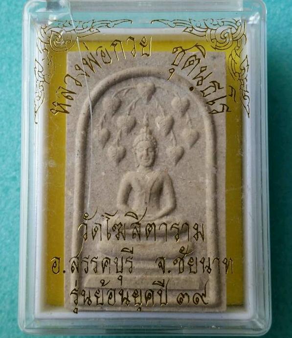 ปรกโพธิ์ 9ใบ ปี39 หลวงพ่อกวย เคาะเดียว